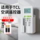 Применимый TCL New Air -Conditioning Universal (без подсветки) 1 Установка ★ Бесплатная батарея+ящик для хранения