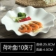 10 -INCH LOTUS LEAF PLATE