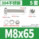 M8*65 [5 комплектов]