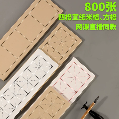 Si Grid, Half -Жизни и полузвитанная рисовая бумага антикварная каллиграфия Практика бумаги мягкая ручка, кисть, почта, кай -лишу кай