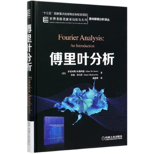 [Подлинные книги] Анализ Фурье (изысканный)/базовое образование серия всемирно известных школ и известных художников/серия переводов Принстона.