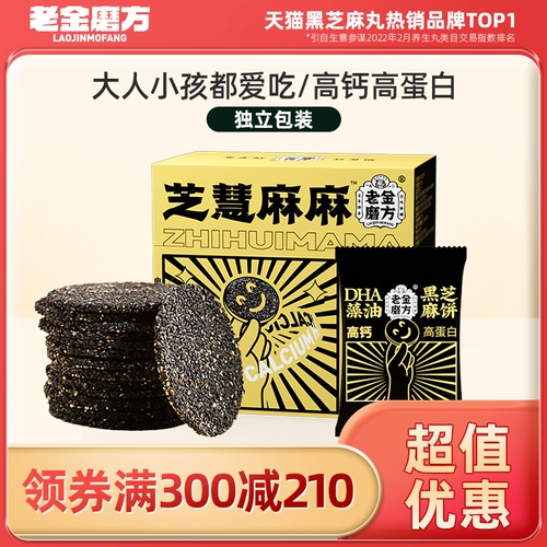 [Полный 300 минус 210] Lao Jin Mo Fang Black Sesame Cake Bervant Women Женщины закуски с кунсетом закуски тонкий нарезанный период завтрака