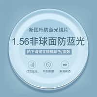 Рамка+1,56 анти -Blu -Ray Lens [Замечания к цвету кадра и степень]