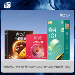 【23只】第六感超薄超滑延时安全套