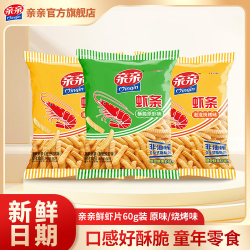 亲亲经典虾条大包装办公室零食网红小吃下午茶休闲追剧食品一整箱