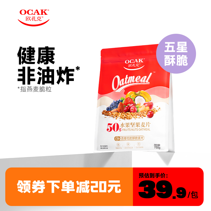 欧扎克50%水果坚果酥脆即食麦片营养早餐冲饮代餐燕麦片600g/750g
