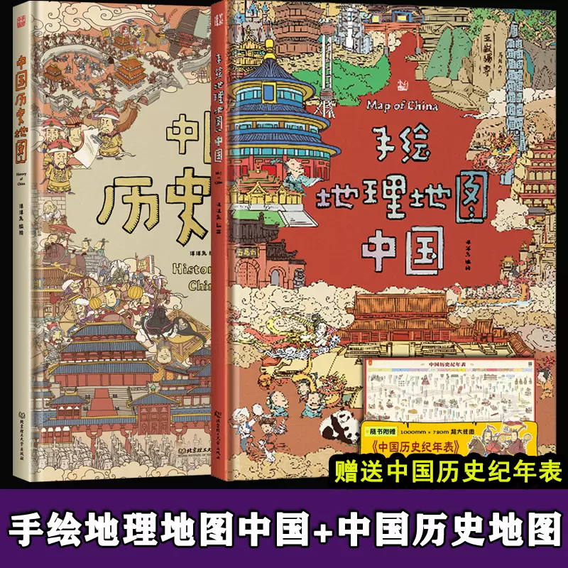 8开全彩】中国历史地图+中国手绘地理地图绘本精装人文版洋洋兔我们的