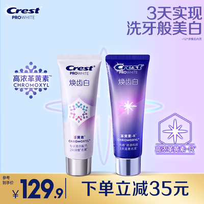 佳洁士焕齿白美白牙膏去黄去渍