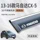 13-16 Mazda CX-5 [S Трехмерные яркие полоски из нержавеющей стали] (расширенная/пожизненная гарантия)