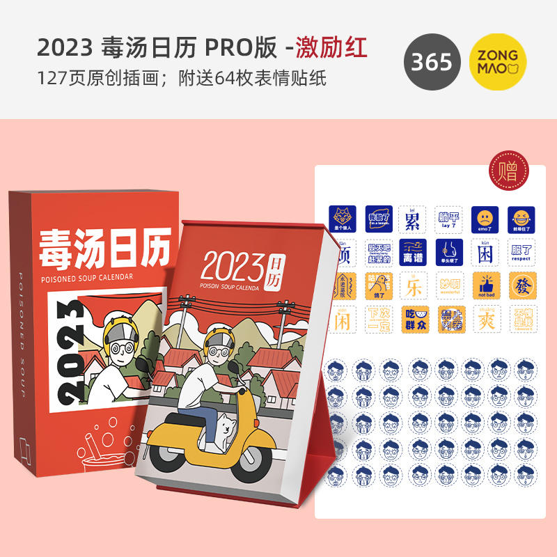 zmol 2023年毒鸡汤可撕台历 Pro版（送64枚表情贴纸 ） 19.9元包邮（需领券） 