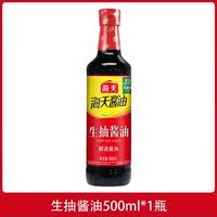 【天降3.6】海天酱油生抽老抽500m