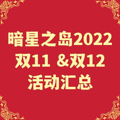 taobao agent 2022 Double 11 Double 12 Activity Page Summary Dark Star Island Lolita