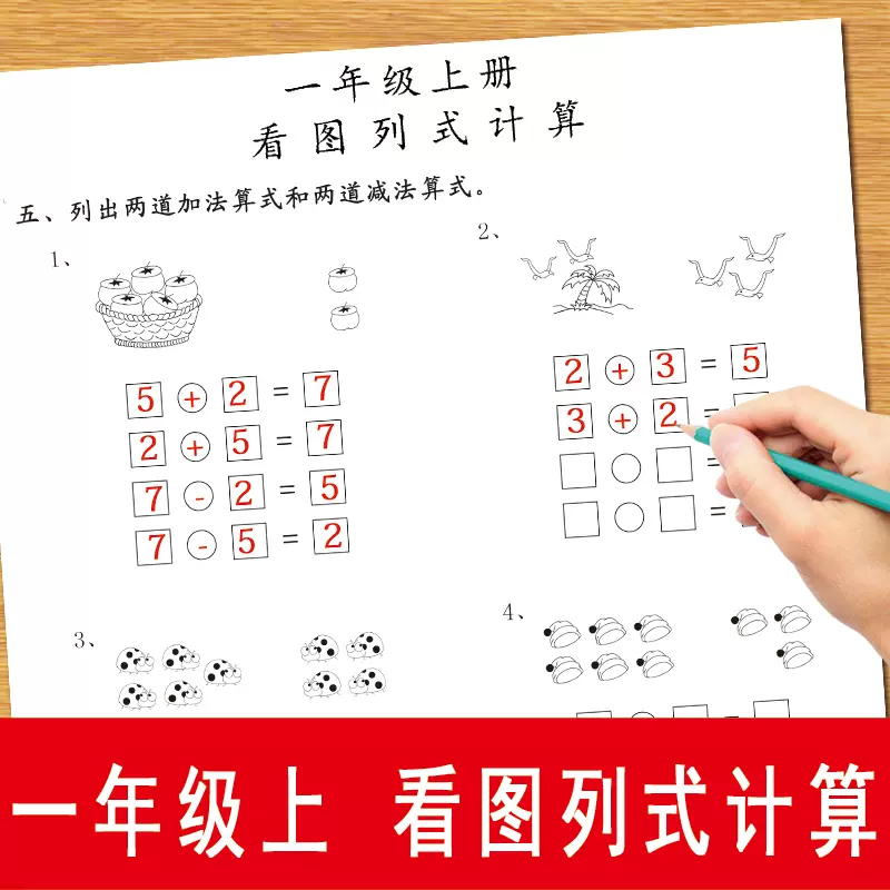 应用题看图解决问题一年级数学下册同步统编版计算文字应用题写字练习本