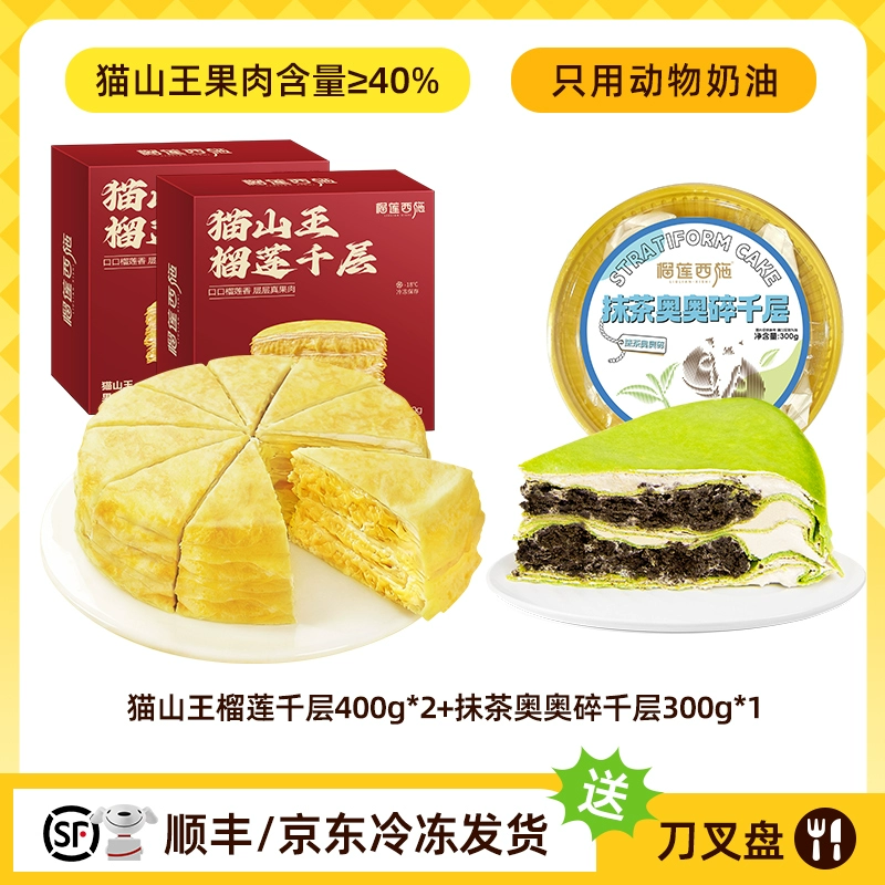 榴莲西施 猫山王榴莲千层蛋糕 400g*2盒+抹茶奥奥碎千层 300g*1盒 天猫优惠券折后￥59.9顺丰/京东包邮（￥89.9-30 ） 淘金币抵扣￥1.5