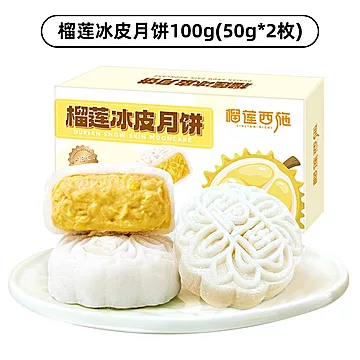 猫山王榴莲西施金枕榴莲冰皮月饼