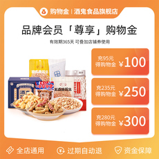 Закуски/орехи/специальности торговый золото 【购物金】酒鬼花生购物金全店通用