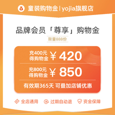 Детский магазин Золото yojia品牌直播间尊享购物金充400得420/充800得850 420/800