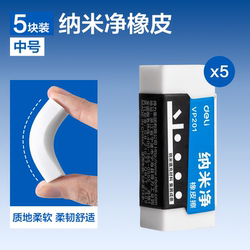 得力纳米净橡皮擦中号5块装