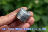 [标准厂 RC320-12380 微型电机 贵金属刷 DC6V-9V 5000转 低速静音]
