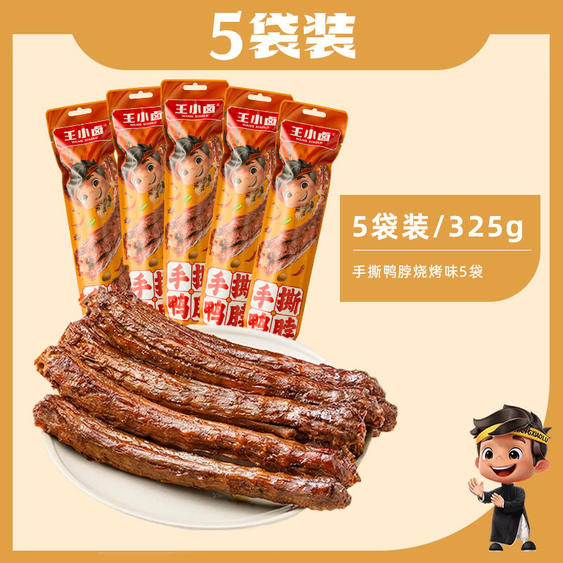 王小卤手撕风干鸭脖65g*5根
