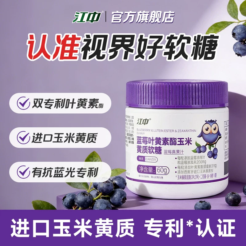 江中 蓝莓叶黄素酯玉米黄质软糖 60g*2瓶 多重优惠折后￥29.9包邮 淘金币可抵扣 ￥1