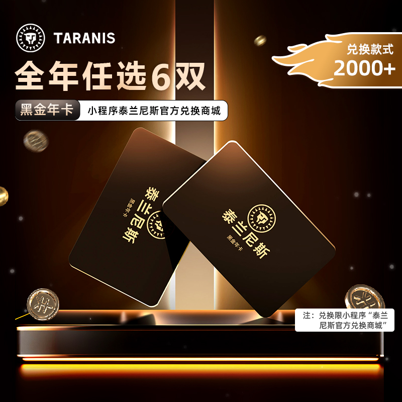 【可兑6双鞋】泰兰尼斯黑金年卡1年有效
