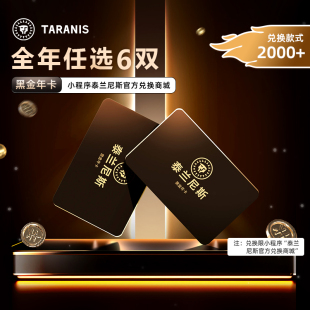 【可兑6双鞋】泰兰尼斯黑金年卡1年有效