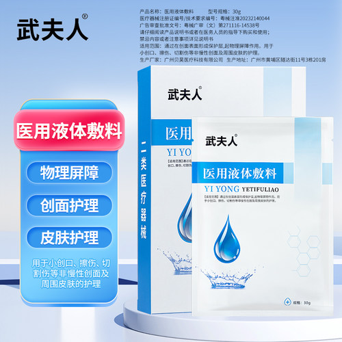 武夫人医用液体敷料创口擦伤受损肌肤创面皮肤护理物理屏障非面膜
