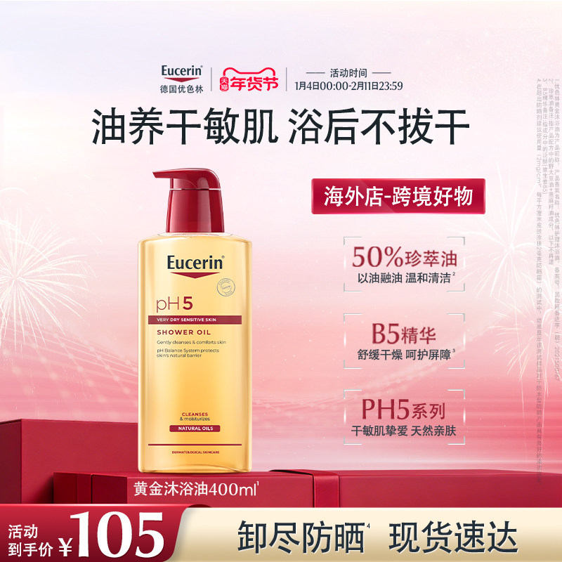 【海外店】优色林PH5沐浴油400ml改善粗糙舒缓滋养保湿,美容护肤/美体/精油,淘宝优惠券,粉丝福利购,淘宝优惠卷