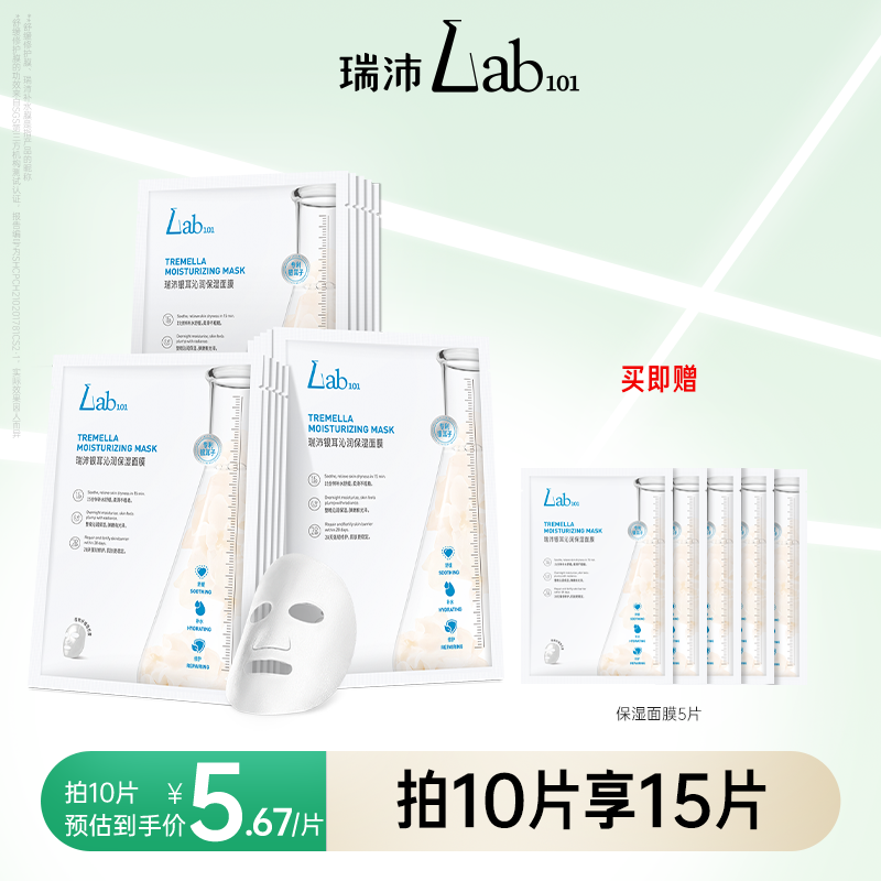 Lab101瑞沛银耳面膜补水修护