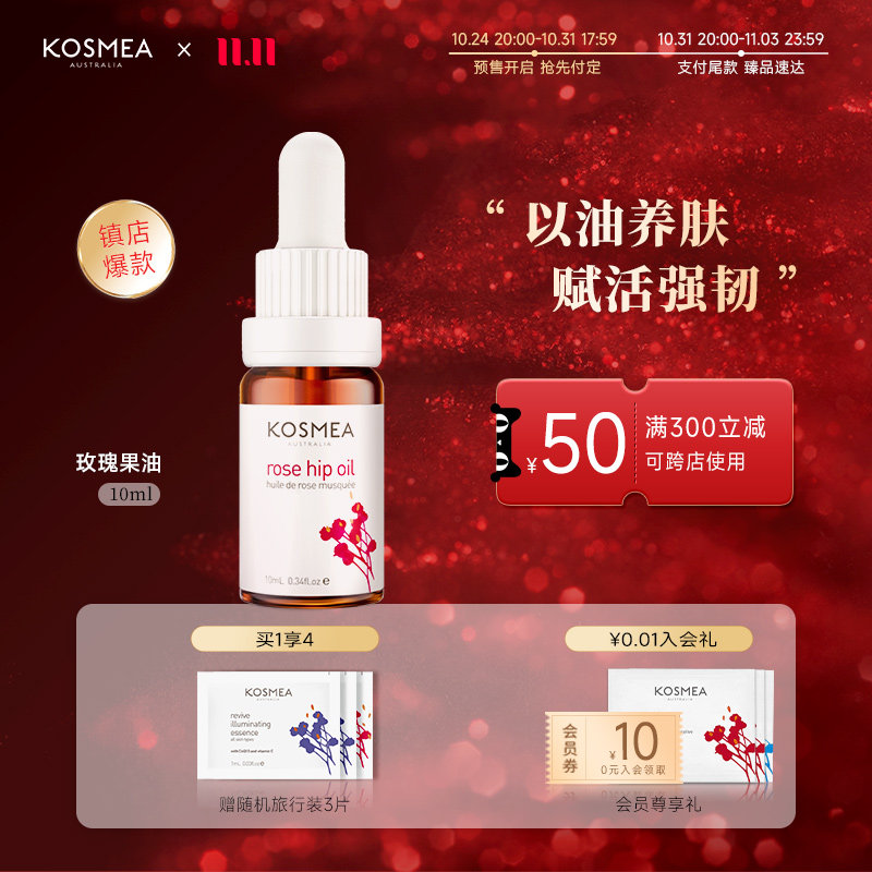 【官方正品】KOSMEA/蔻诗美玫瑰果油10ML精华油面部保湿修护精华