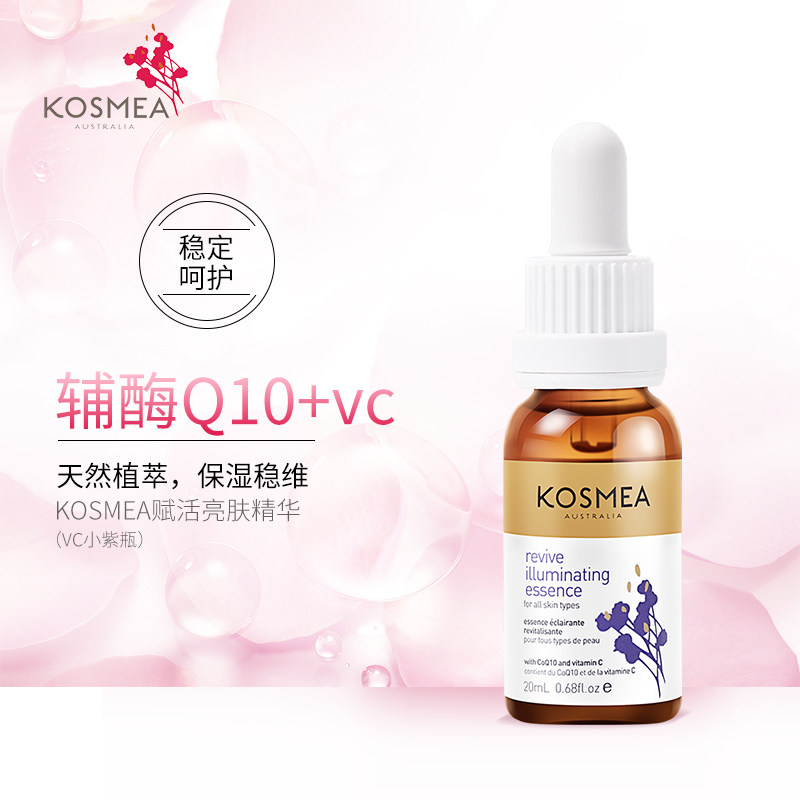 【官方正品】KOSMEA/蔻诗美赋活亮肤精华液维c果油（VC小紫瓶）