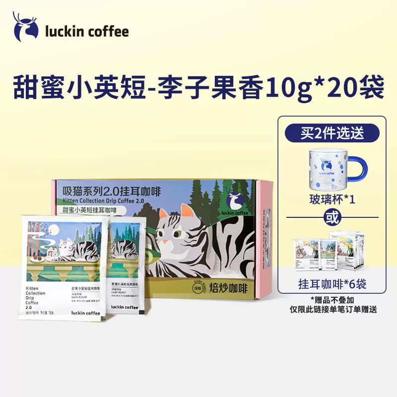 Luckin coffee 瑞幸咖啡 吸猫系列2.0 挂耳咖啡 10g*20包 天猫优惠券折后￥69包邮（￥79-10）