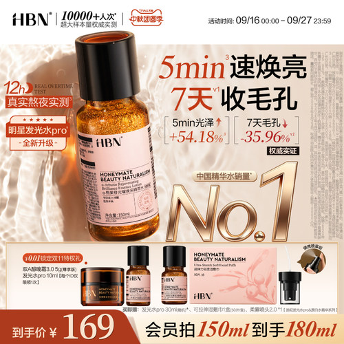 【线粒体焕亮】HBN发光水pro精华水α-熊果苷抗氧湿敷爽肤水喷雾