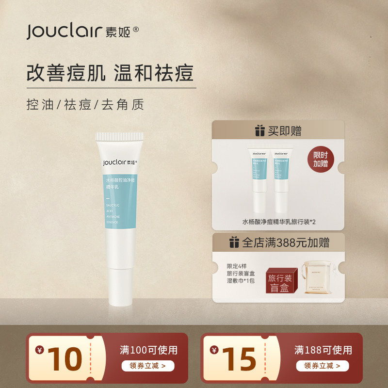 素姬水杨酸男士控油清痘祛痘精华水乳祛痘痘青春痘粉刺清痘膏女 - 淘宝联盟商品