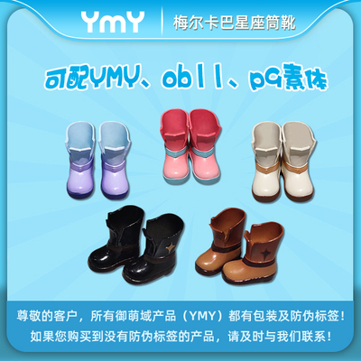taobao agent YMY vegetarian baby shoe constellation boots OB11 doll clay can wear spot