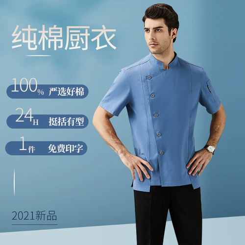 Шеф-одежда высокого класса высококачественный 2021 новый чистый хлопок с коротки