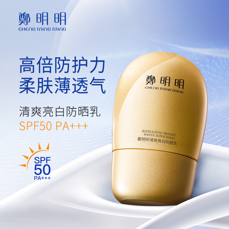 郑明明升级款小金瓶清爽亮白防晒乳SPF50PA+++隔离防晒霜官方正品