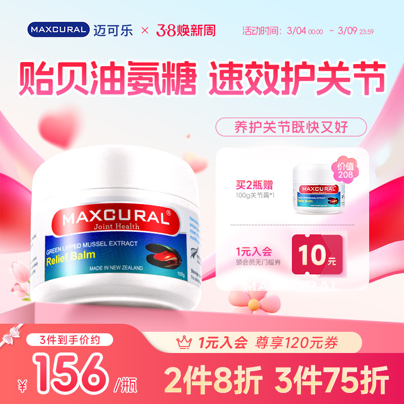 MAXCURAL迈可乐贻贝油关节膏券后208元