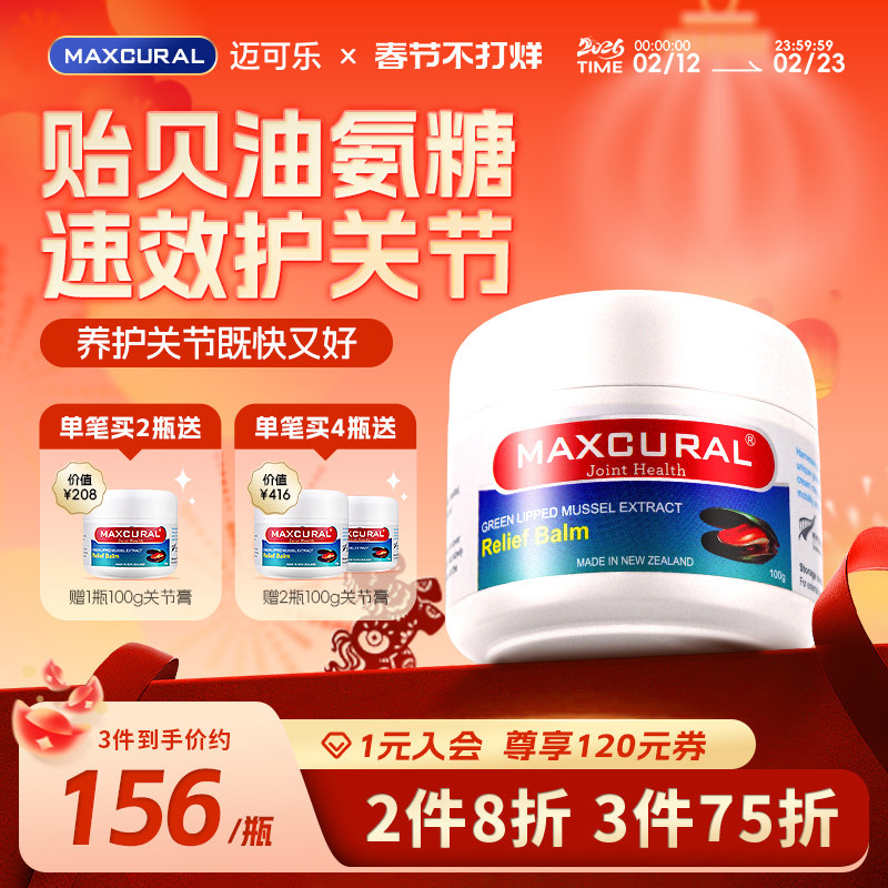 MAXCURAL迈可乐贻贝油关节膏208元