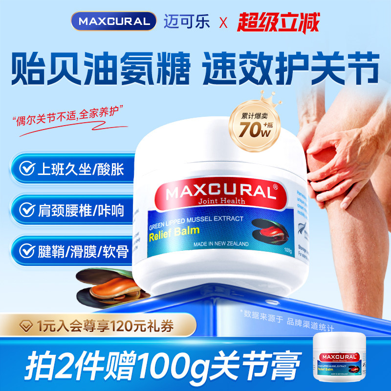 MAXCURAL迈可乐贻贝油关节膏涂抹护膝关节舒缓膏208元