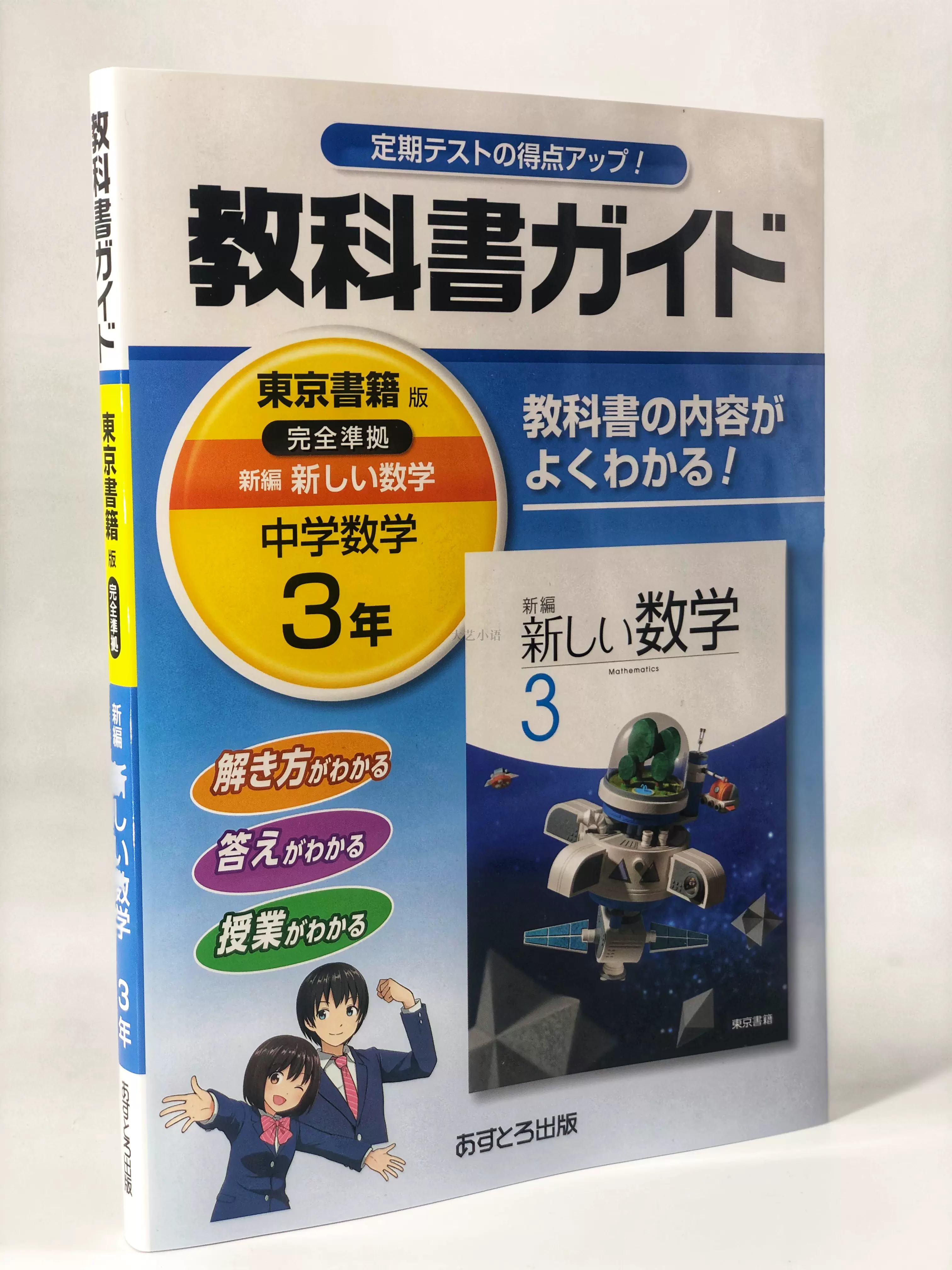 现货 日本初中中学课本教材教科书日文原版新しい数学1初一东书