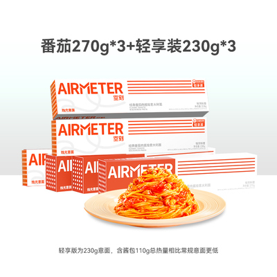 Airmeter空刻番茄肉酱意面6盒