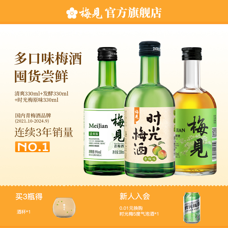 梅见青梅酒3瓶组合330ml低度微醺果酒梅子酒高颜值尝鲜甜酒