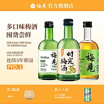 【梅见】青梅酒三口味组合330ml