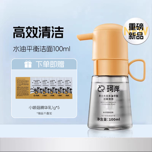 【披哥同款】华熙生物珂岸小喷菇干洗洁面