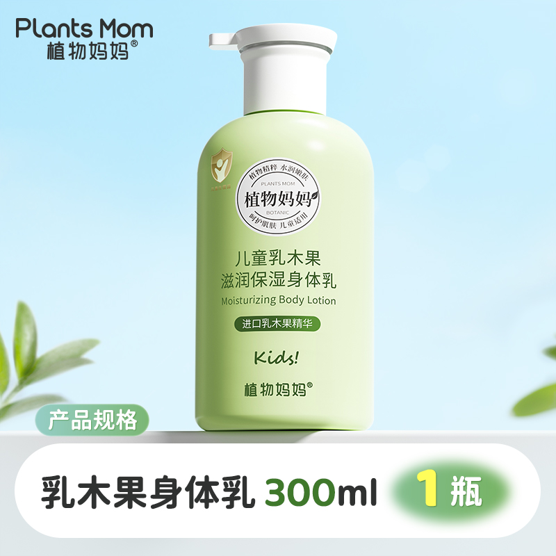 植物妈妈儿童身体乳300ml