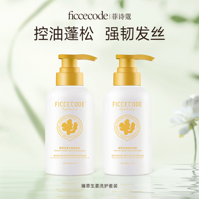 菲诗蔻生姜洗发水控油蓬松强韧