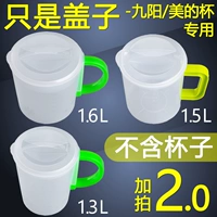 Подходящая машина Jiuyang Soymilk, соединяющая чашку для фильтра Soymilk для пыльного и свежую крышку прозрачна