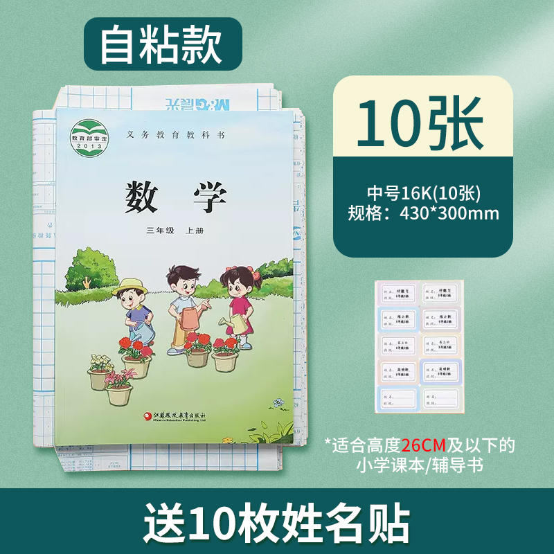 开学必备，晨光 透明书套中号10张 赠10枚姓名贴   5.57元包邮（双重优惠）